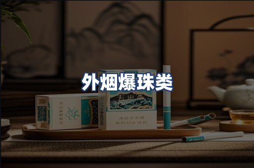 外烟爆珠类